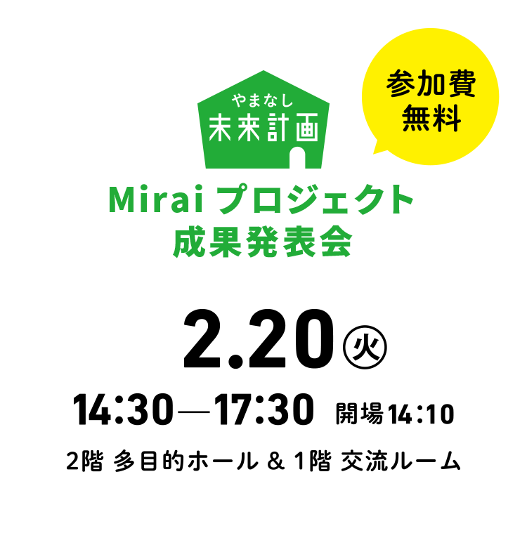 Miraiプロジェクト成果発表会